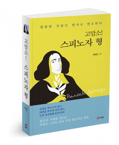 ‘고맙소! 스피노자 형’, 김영일 지음, 470쪽, 2만2000원