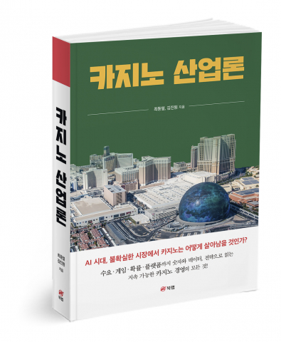 ‘카지노 산업론’, 최동열·김진원 지음, 456쪽, 2만9800원