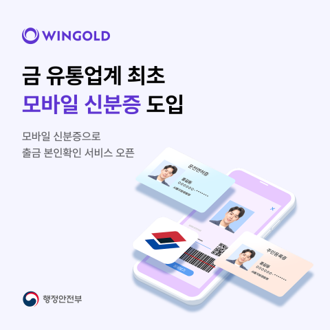윈골드가 금 유통업계 최초로 모바일 신분증을 도입했다