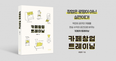 창업자의 마인드셋 지침서 ‘카페 창업 트레이닝’