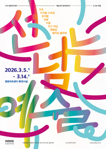 중랑문화재단 예술교육 결과공유전시 ‘선 넘는 예술’ 포스터