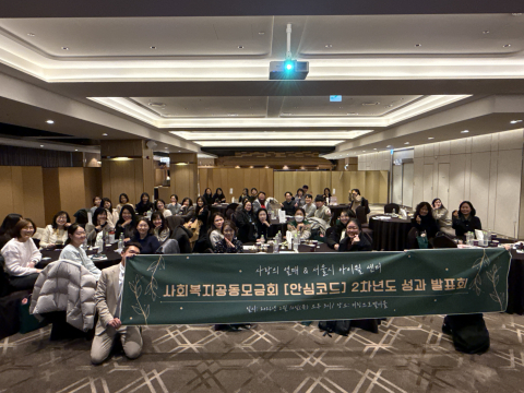 시립보라매인터넷중독예방상담센터가 사랑의열매 협력 사업 ‘서울시 청소년 디지털안전망을 통한 맞춤형 미디어중독예방 프로젝트’ 2차년도 성과발표회를 성료했다