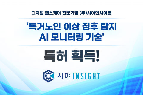 디지털 헬스케어 전문기업 시야인사이트가 ‘독거노인 이상징후 탐지 AI 모니터링 기술’ 특허를 획득했다