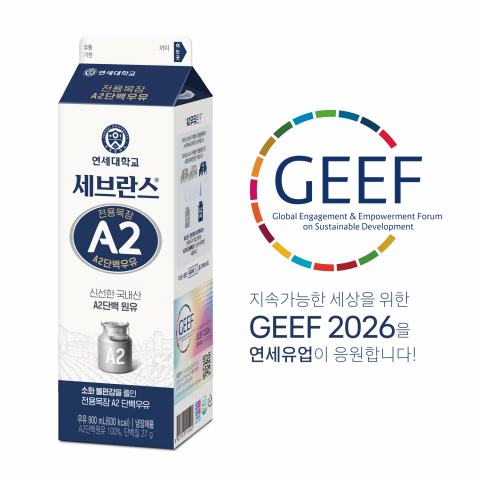 GEEF 2026 로고가 인쇄된 ‘세브란스 전용목장 A2단백우유’