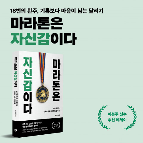 기록보다 삶의 태도를 남긴 18번의 완주… 황진호 작가의 ‘마라톤은 자신감이다’가 페스트북 추천 도서로 선정됐다