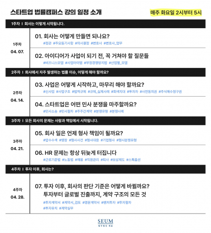 스타트업 법률캠퍼스 4기 강의 일정