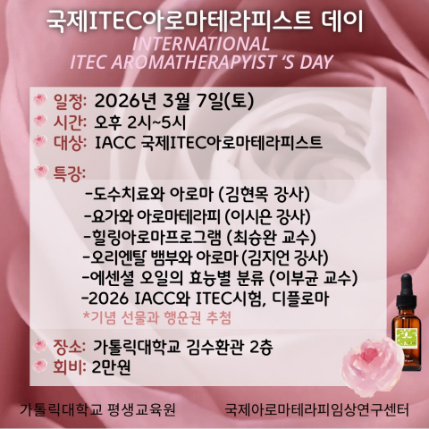 국제아로마테라피임상연구센터에서 ‘국제ITEC아로마테라피스트 데이’를 개최한다