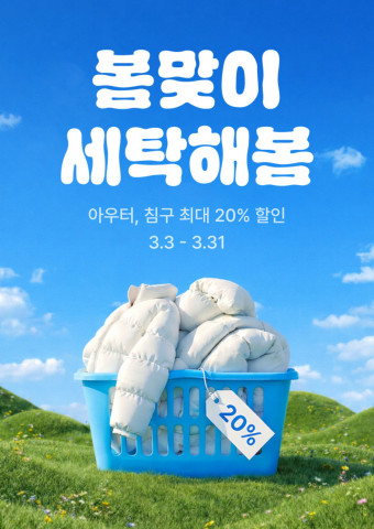 세탁특공대 ‘봄맞이 세탁해봄’ 프로모션 포스터(사진 제공: 세탁특공대)