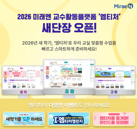 미래엔, 새 학기 맞아 교수활동 지원 플랫폼 ‘엠티처’  리뉴얼 오픈… 사용자 중심 새 단장