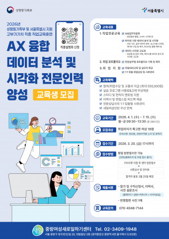 ‘AX 융합 데이터 분석·시각화 전문인력 양성 과정’ 포스터