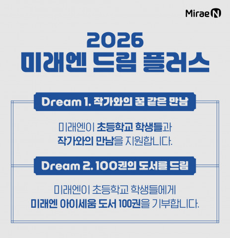미래엔, 아이세움 저자 강연·도서 기부 ‘미래엔 드림 플러스’ 운영… 전국 초등학교 120곳 지원