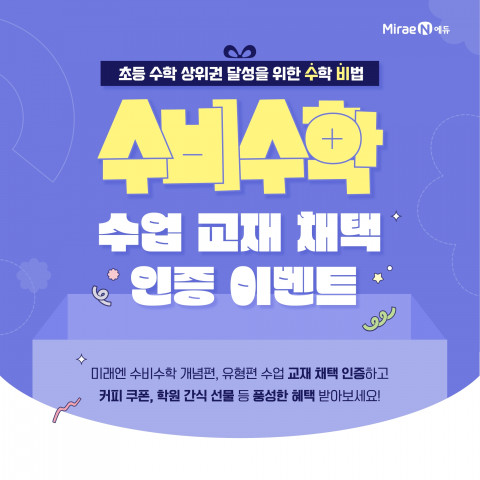 미래엔, 초등 수학 교사 대상 ‘수비수학 채택 인증 이벤트’ 진행