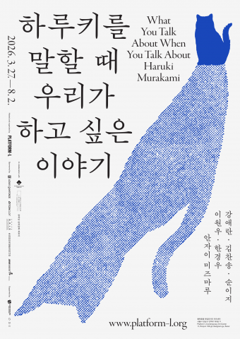 ‘하루키를 말할 때 우리가 하고 싶은 이야기’ 전시 메인 포스터