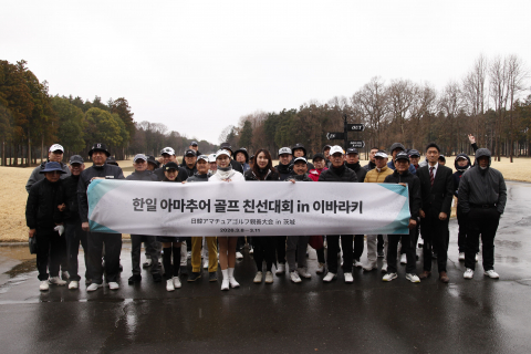 이바라키현의 풍부한 골프 인프라 홍보를 목적으로 한일 양국의 아마추어 골퍼가 참가한 ‘한일 아마추어 골프 친선대회 in 이바라키’가 개최됐다