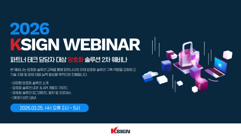 케이사인이 파트너사 테크 담당자를 대상으로 암호화 솔루션 웨비나를 개최한다(이미지=케이사인)