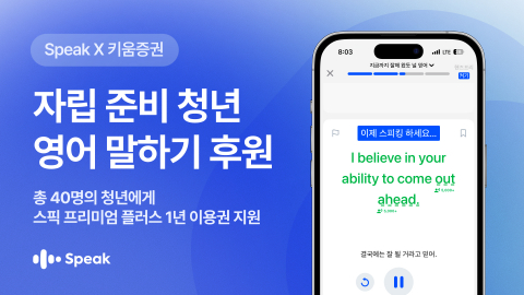 스픽, 자립준비청년의 ‘말하기 자신감’ 위해 1년 이용권 후원