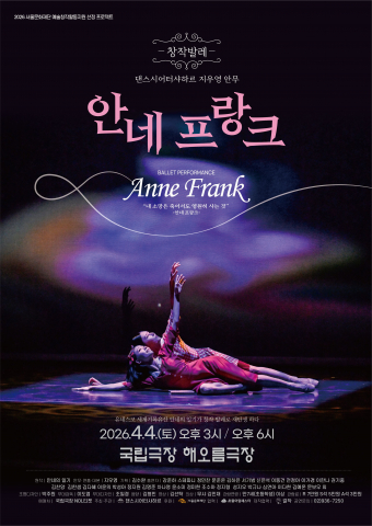 유네스코 세계기록유산 ‘안네의 일기’를 발레로 재해석한 무대 서울문화재단 예술창작지원사업 선정작인 창작 발레 ‘안네 프랑크’가 오는 4월 4일(토) 국립극장 해오름극장에서 오후 3