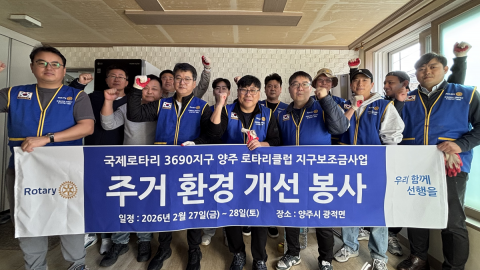 국제로타리 3690지구 양주로타리클럽이 경기도시각장애인복지관과 함께 지역사회 재가장애인의 안전하고 쾌적한 생활환경 조성을 위한 주거환경 개선 봉사 활동을 진행했다