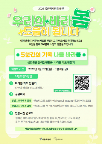 2026 봄생명사랑 캠페인 ‘우리의 바라봄, 도움이 됩니다’ 포스터