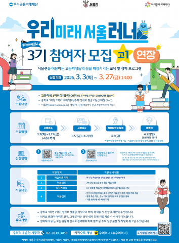 우리미래서울러너(고1) 3기 참여자 모집 연장 공고