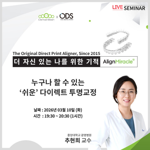 이번 세미나는 유튜브(YouTube) 라이브로 진행된다. 덴탈빈 카카오톡 채널 또는 유뷰트 채널을 구독하면 방송 10분 전 시청 링크와 알림을 받을 수 있다