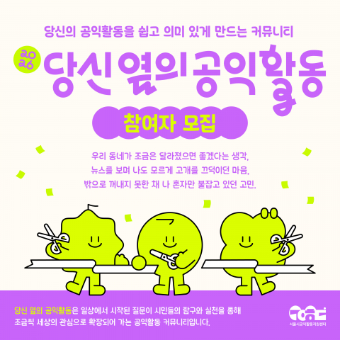 서울시공익활동지원센터가 3월 15일까지 공익활동 시민모임 지원사업 ‘당신 옆의 공익활동’의 2026년 상반기 참여자를 모집한다