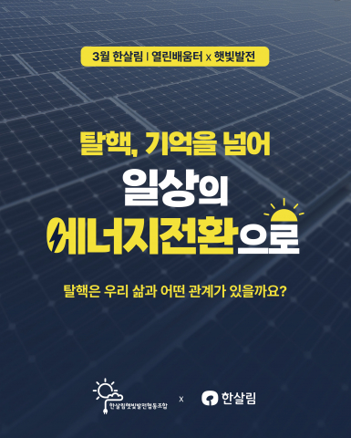 한살림 열린배움터 X 햇빛발전 온라인 토론회 홍보물