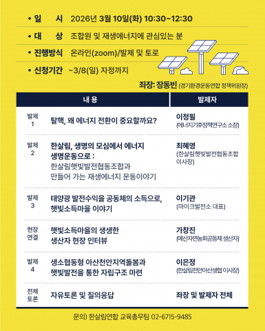 한살림 열린배움터 X 햇빛발전 온라인 토론회 홍보물