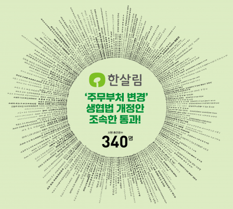 전국 한살림 대표자 서명