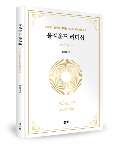 김민오 지음, 좋은땅출판사, 260쪽, 1만8000원