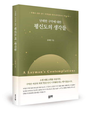 김대진 지음, 좋은땅출판사, 508쪽, 2만2000원