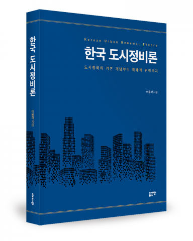 이용각 지음, 좋은땅출판사, 300쪽, 3만5000원