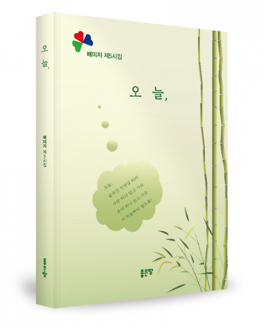 배미자 지음, 좋은땅출판사, 168쪽, 1만3000원