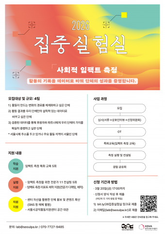 2026 집중실험실 ‘사회적 임팩트 측정’ 포스터