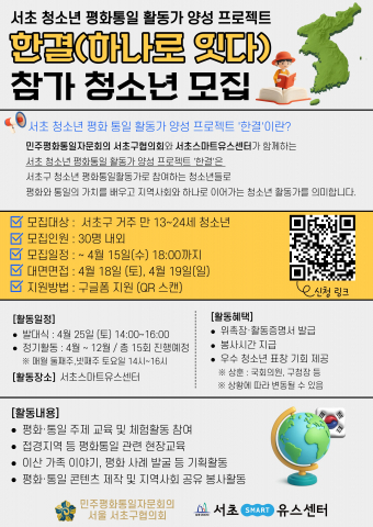 서초구 청소년 평화통일활동가 양성 프로젝트 ‘한결(하나로잇다)’ 참가 청소년 모집 포스터