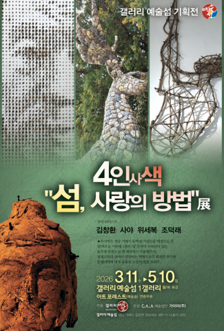 갤러리예술섬 봄맞이 기획전 ‘섬, 사랑의 방법’ 포스터