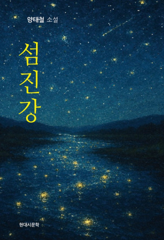 ‘섬진강’ 표지. 저자인 양태철 소설가가 그린 그림으로, 섬진강의 아름다움을 상징한다