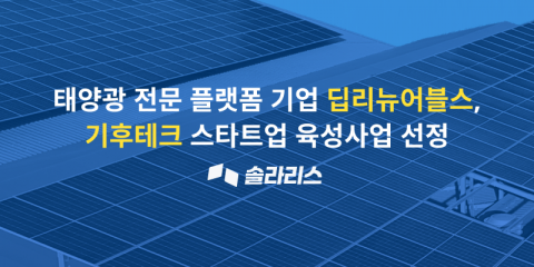 딥리뉴어블스가 2026년 기후테크 스타트업 육성사업에서 최종 선정됐다