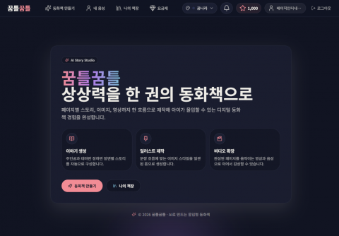 AI 동화 창작 플랫폼 ‘꿈틀꿈틀’의 메인 화면. 이 서비스는 사용자가 주인공과 테마만 설정하면 AI가 스토리 생성, 일관된 화풍의 일러스트 제작, 생동감 넘치는 비디오 확장까지 