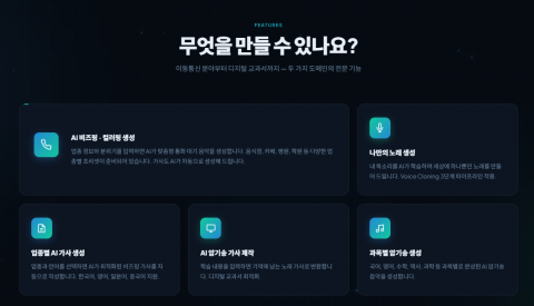 아우라 플랫폼은 3단계 보이스 클로닝을 기반으로 나만의 노래 생성, 다국어 AI 비즈링, 과목별 교육용 암기송 등 5대 핵심 기능을 통해 비즈니스와 교육에 최적화된 맞춤형 음원서비