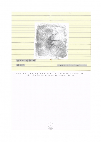 이혜진 개인전 ‘손으로 만든 새’ 포스터