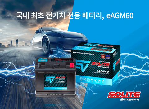 쏠라이트 시판용 eAGM 배터리