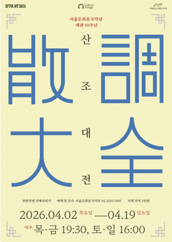 ‘2026 산조대전’ 포스터