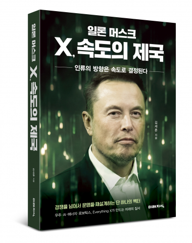 ‘일론 머스크 X, 속도의 제국’, 김세훈 지음, 신국판, 2만5000원