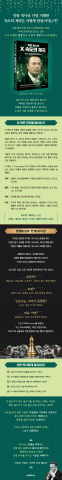 ‘일론 머스크 X, 속도의 제국’ 상세 소개
