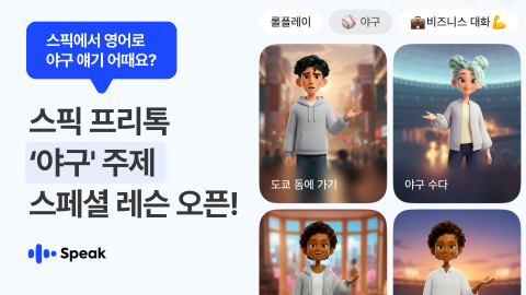 AI 영어 학습 솔루션 ‘스픽’이 WBC 시즌을 맞아 ‘야구 영어’ 테마를 공개했다