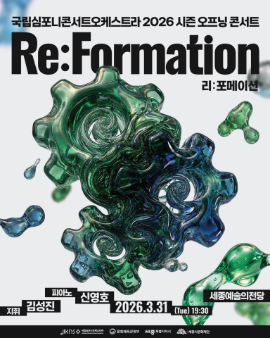 KNCO 2026 시즌 오프닝 콘서트 리:포메이션 포스터