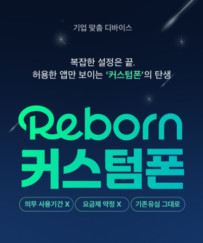 kt m&s가 MDM 기반 기업 전용 스마트폰 ‘리본 커스텀폰’을 출시했다