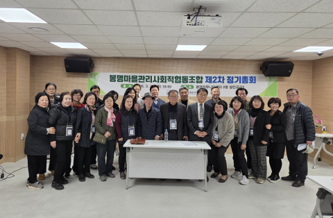 봉명마을관리사회적협동조합이 3월 26일 봉명커뮤니티센터 2층 열린공간에서 조합원들이 참석한 가운데 ‘2026년 정기총회’를 진행했다