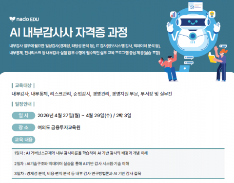 AI 내부감사사 자격증 과정